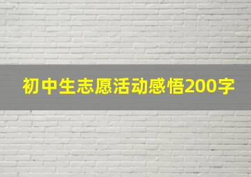 初中生志愿活动感悟200字