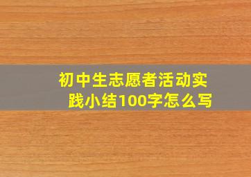 初中生志愿者活动实践小结100字怎么写