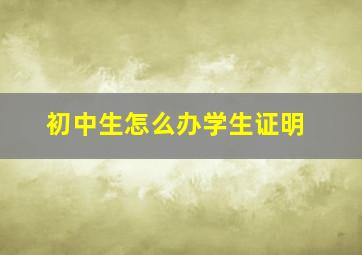 初中生怎么办学生证明