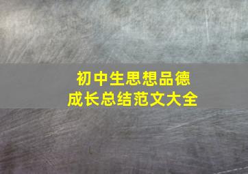 初中生思想品德成长总结范文大全