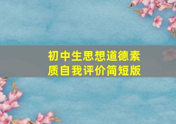 初中生思想道德素质自我评价简短版