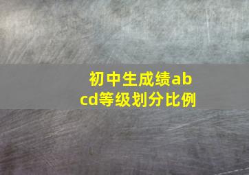 初中生成绩abcd等级划分比例