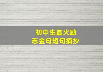 初中生最火励志金句短句摘抄