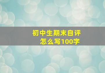 初中生期末自评怎么写100字