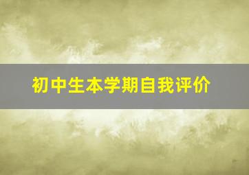 初中生本学期自我评价