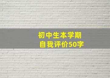 初中生本学期自我评价50字