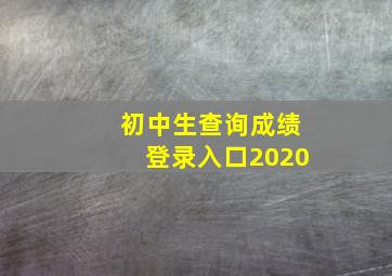 初中生查询成绩登录入口2020