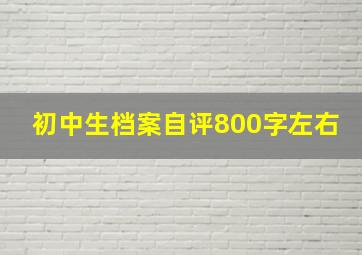 初中生档案自评800字左右