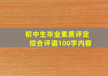 初中生毕业素质评定综合评语100字内容