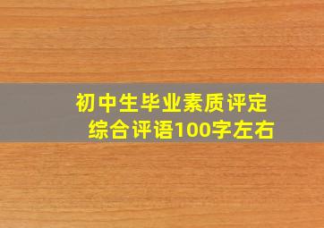 初中生毕业素质评定综合评语100字左右