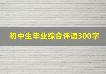 初中生毕业综合评语300字