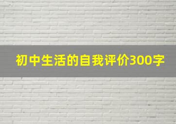 初中生活的自我评价300字