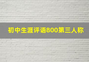 初中生涯评语800第三人称