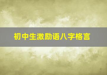 初中生激励语八字格言