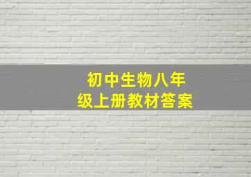 初中生物八年级上册教材答案