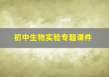 初中生物实验专题课件