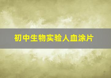 初中生物实验人血涂片