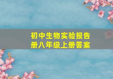 初中生物实验报告册八年级上册答案