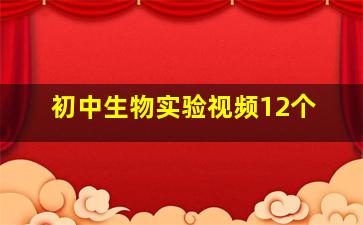 初中生物实验视频12个