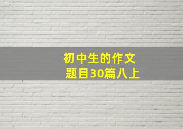 初中生的作文题目30篇八上