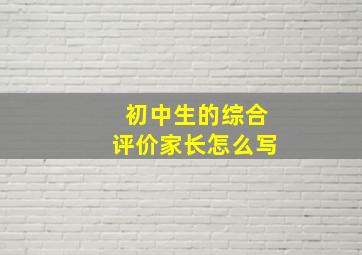 初中生的综合评价家长怎么写