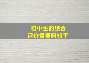 初中生的综合评价重要吗知乎