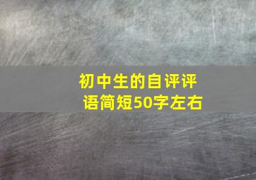 初中生的自评评语简短50字左右