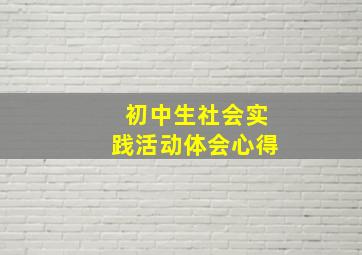 初中生社会实践活动体会心得