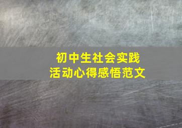 初中生社会实践活动心得感悟范文