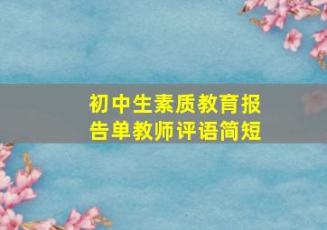 初中生素质教育报告单教师评语简短