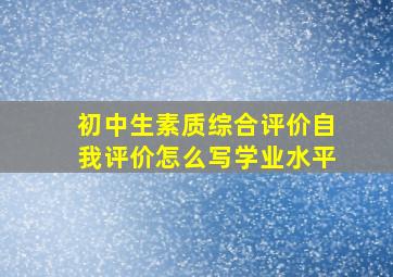 初中生素质综合评价自我评价怎么写学业水平