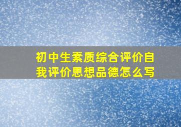 初中生素质综合评价自我评价思想品德怎么写