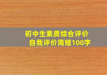 初中生素质综合评价自我评价简短100字