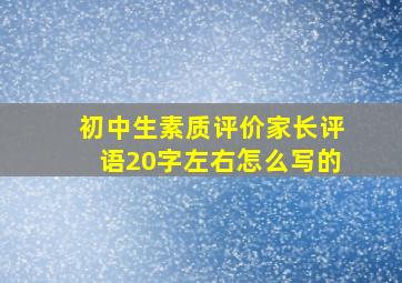 初中生素质评价家长评语20字左右怎么写的