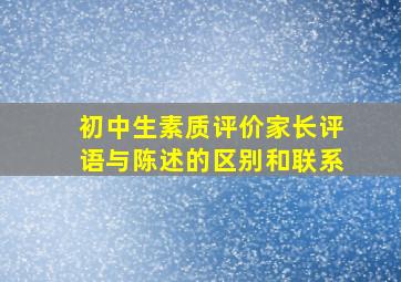 初中生素质评价家长评语与陈述的区别和联系