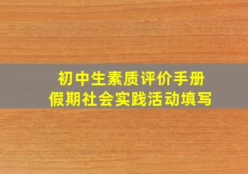 初中生素质评价手册假期社会实践活动填写