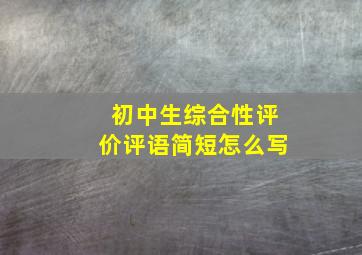 初中生综合性评价评语简短怎么写