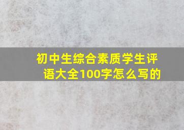 初中生综合素质学生评语大全100字怎么写的