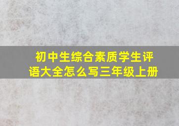 初中生综合素质学生评语大全怎么写三年级上册