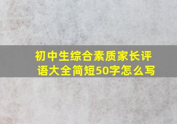 初中生综合素质家长评语大全简短50字怎么写