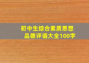 初中生综合素质思想品德评语大全100字