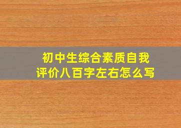 初中生综合素质自我评价八百字左右怎么写