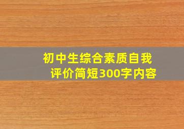 初中生综合素质自我评价简短300字内容