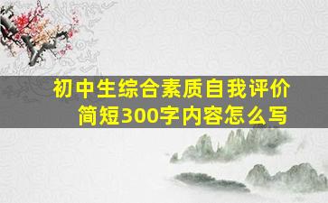 初中生综合素质自我评价简短300字内容怎么写