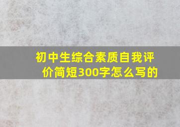 初中生综合素质自我评价简短300字怎么写的