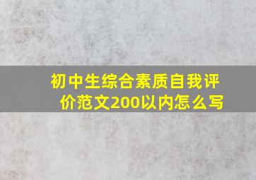 初中生综合素质自我评价范文200以内怎么写