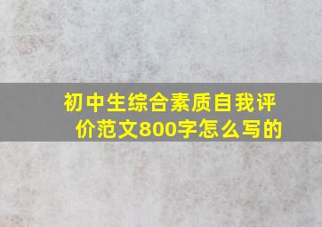 初中生综合素质自我评价范文800字怎么写的