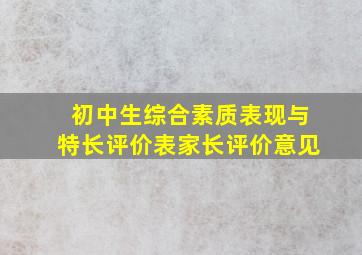 初中生综合素质表现与特长评价表家长评价意见