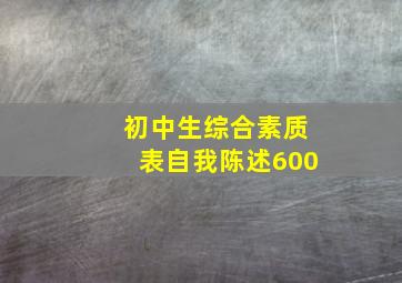 初中生综合素质表自我陈述600