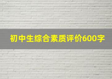 初中生综合素质评价600字